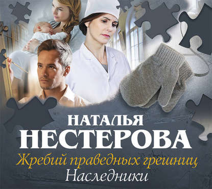 Жребий праведных грешниц. Наследники — Наталья Нестерова