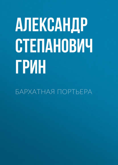 Бархатная портьера — Александр Грин