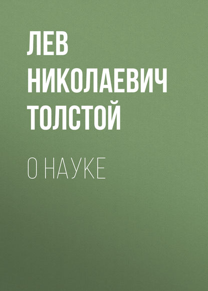 О науке — Лев Толстой