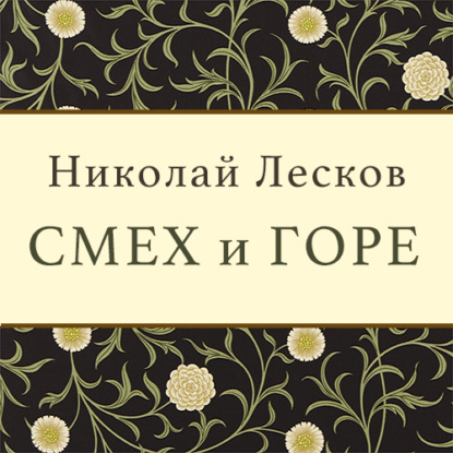 Смех и горе — Николай Лесков