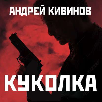 Куколка — Андрей Кивинов