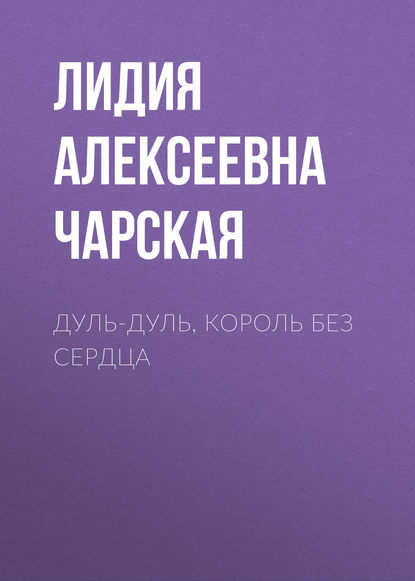 Дуль-Дуль, король без сердца — Лидия Чарская