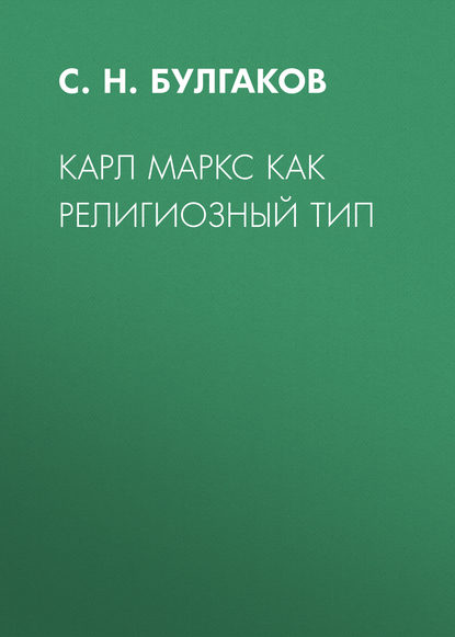 Карл Маркс как религиозный тип — Сергей Булгаков