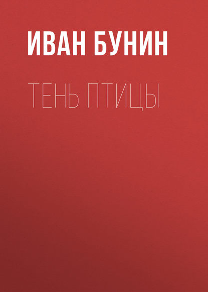 Тень птицы — Иван Бунин