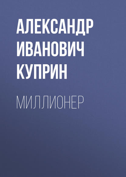 Миллионер — Александр Куприн