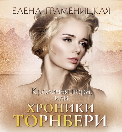 Кроличья нора, или Хроники Торнбери — Елена Граменицкая