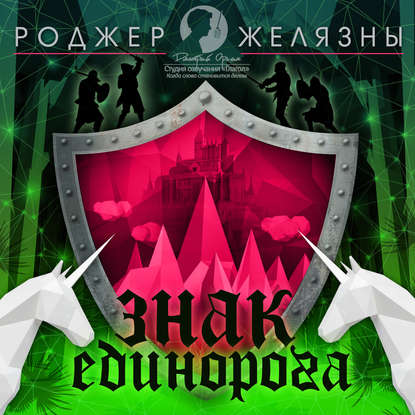 Знак Единорога