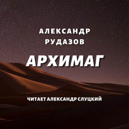 Архимаг — Александр Рудазов