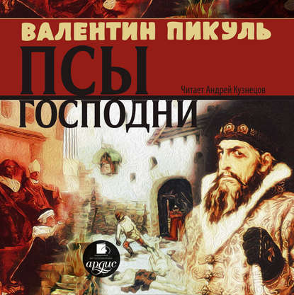 Псы господни — Валентин Пикуль