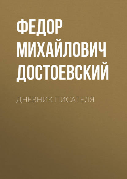 Дневник писателя — Федор Достоевский