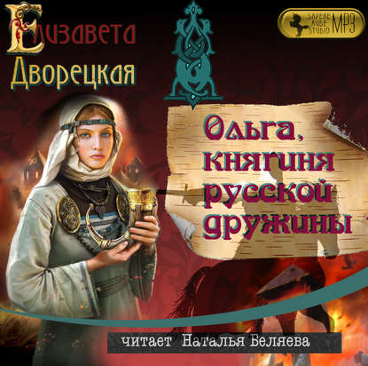 Ольга, княгиня русской дружины — Елизавета Дворецкая