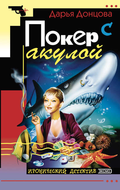 Покер с акулой — Дарья Донцова