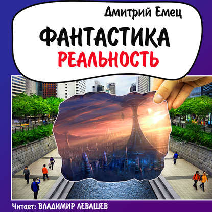 Фантастика. Реальность (рассказы) — Дмитрий Емец