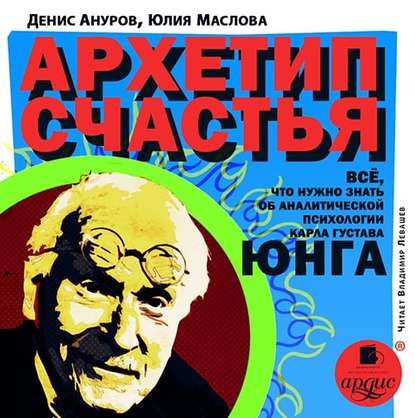 Архетип счастья. Всё, что нужно знать об аналитической психологии Карла Густава Юнга — Юлия Маслова