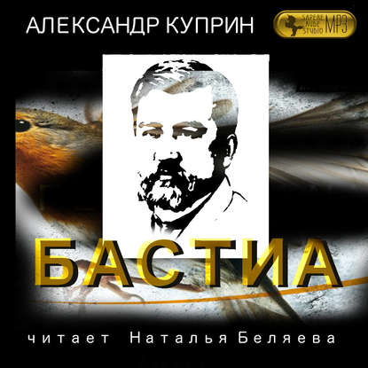 Бастиа — Александр Куприн