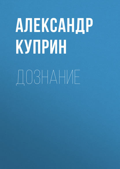 Дознание — Александр Куприн