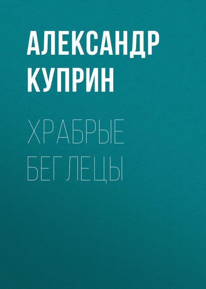 Храбрые беглецы — Александр Куприн