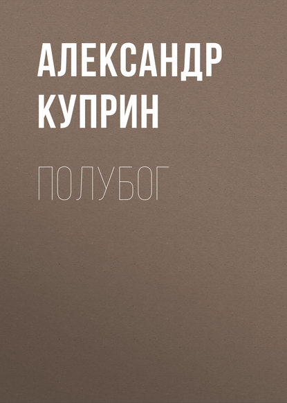 Полубог — Александр Куприн