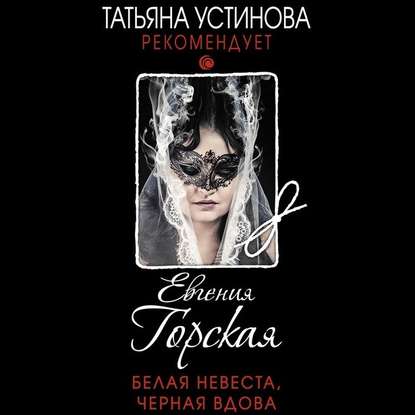 Белая невеста, черная вдова — Евгения Горская