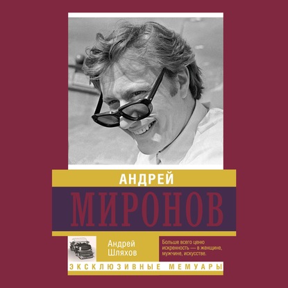 Андрей Миронов — Андрей Шляхов