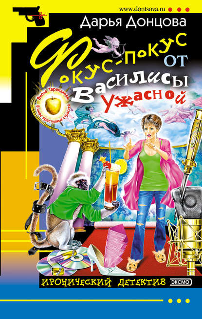 Фокус-покус от Василисы Ужасной — Дарья Донцова