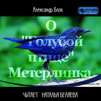 О «Голубой Птице» Метерлинка — Александр Блок