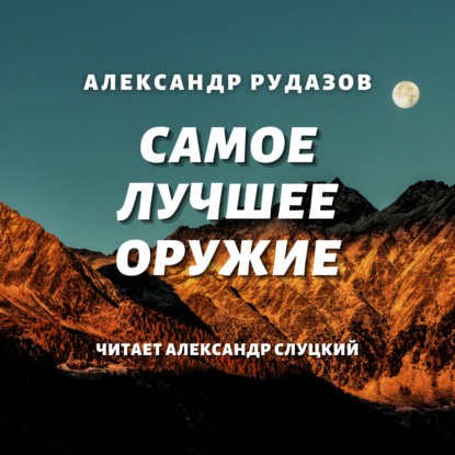 Самое лучшее оружие — Александр Рудазов