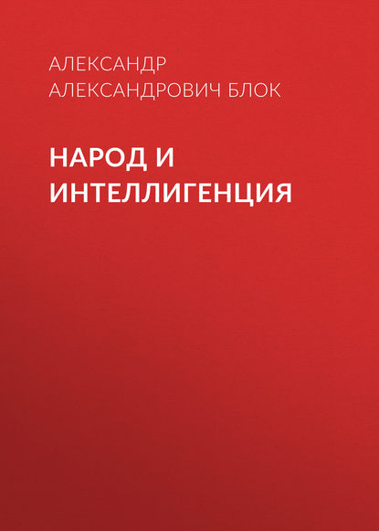 Народ и интеллигенция — Александр Блок