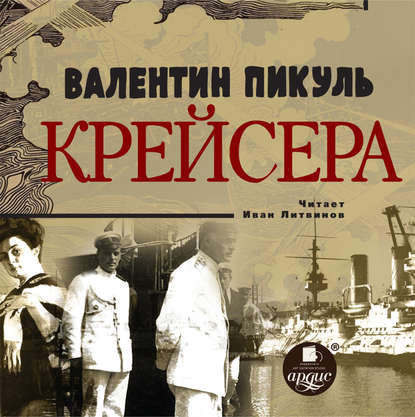 Крейсера — Валентин Пикуль