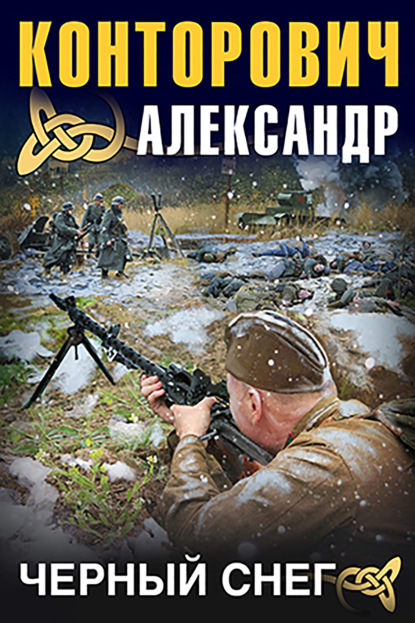 Черный снег — Александр Конторович