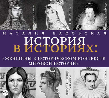 Женщины в историческом контексте мировой истории — Наталия Басовская