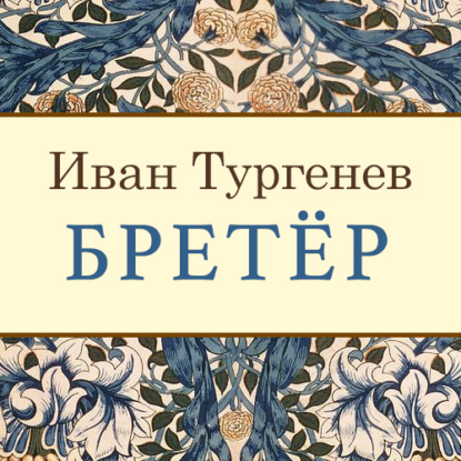 Бретёр — Иван Тургенев