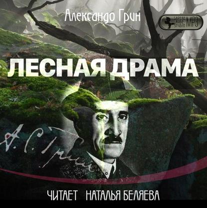 Лесная драма — Александр Грин