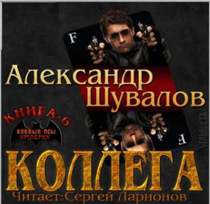 Коллега — Александр Шувалов