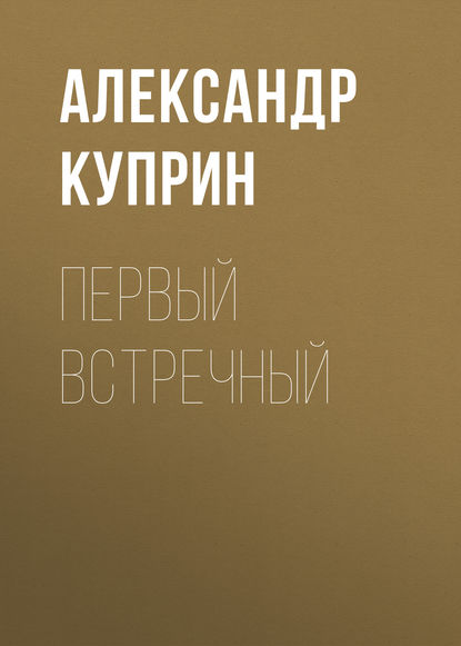 Первый встречный — Александр Куприн