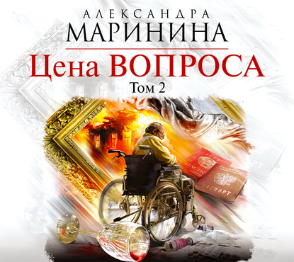 Цена вопроса. Том 2 — Александра Маринина