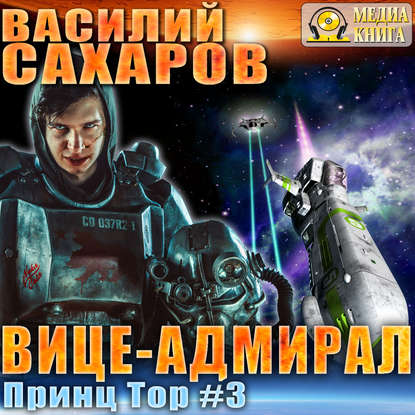 Вице-адмирал — Василий Сахаров