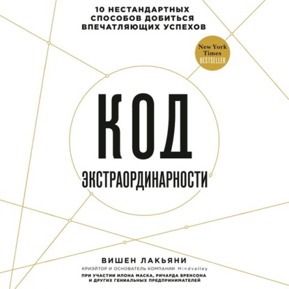 Код экстраординарности. 10 нестандартных способов добиться впечатляющих успехов — Вишен Лакьяни