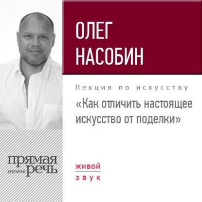 Лекция «Как отличить настоящее искусство от поделки» — Олег Насобин