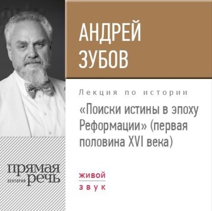 Лекция «Поиски истины в эпоху Реформации» (первая половина XVI века) — Андрей Зубов