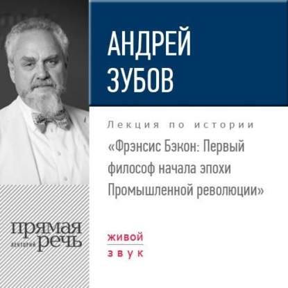 Лекция «Фрэнсис Бэкон. Первый философ начала эпохи Промышленной революции» — Андрей Зубов