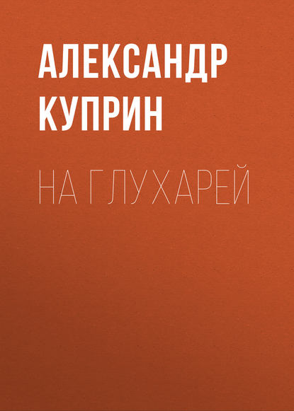 На глухарей — Александр Куприн