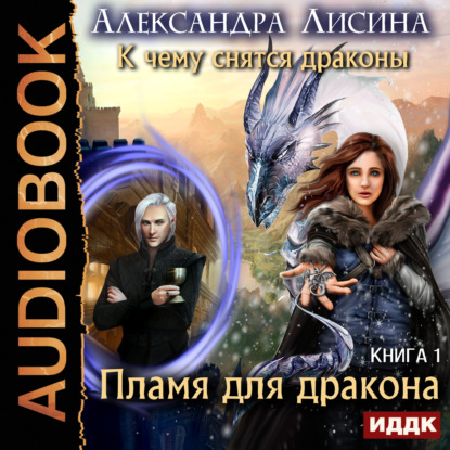 Пламя для дракона — Александра Лисина