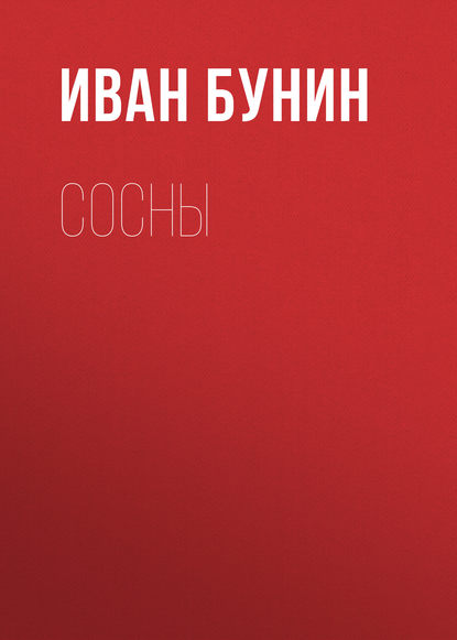 Сосны — Иван Бунин