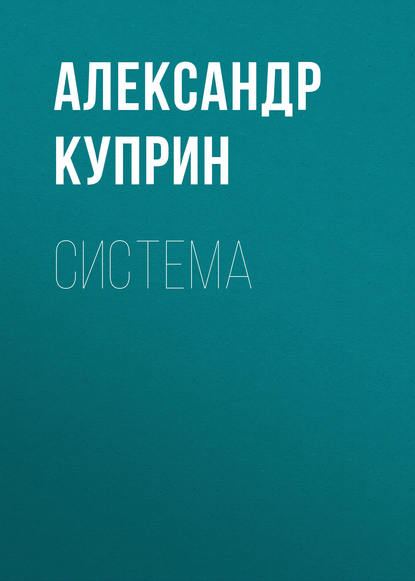 Система — Александр Куприн