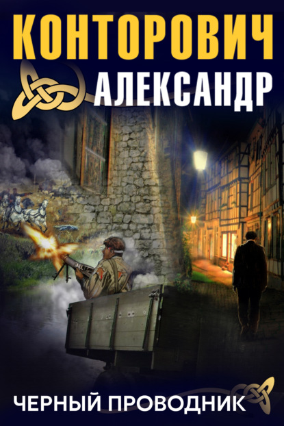 Черный проводник — Александр Конторович