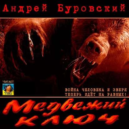Медвежий ключ — Андрей Буровский