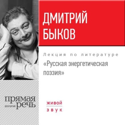 Лекция «Русская энергетическая поэзия» — Дмитрий Быков