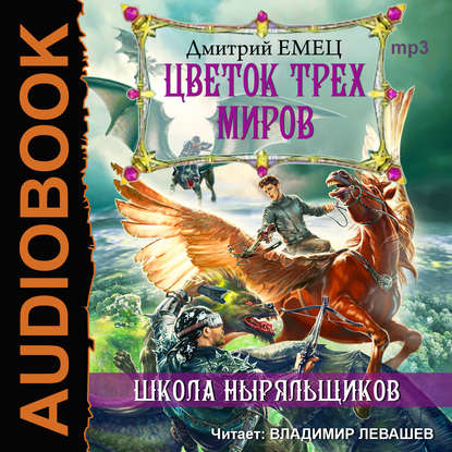 Цветок трех миров — Дмитрий Емец