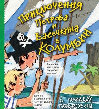 Приключения Петрова и Васечкина в Колумбии. В поисках сокровищ — Владимир Алеников